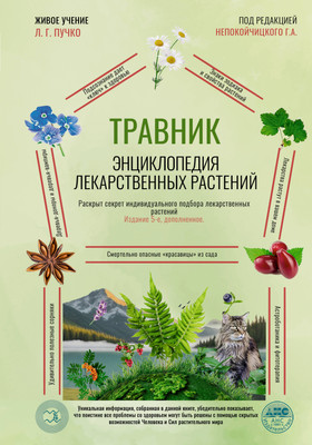 Энциклопедия АСТ Травник. Энциклопедия лекарственных растений, твердая обложка (Непокойчицкий Геннадий) - 