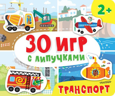 

Развивающая книга, Транспорт, твердая обложка