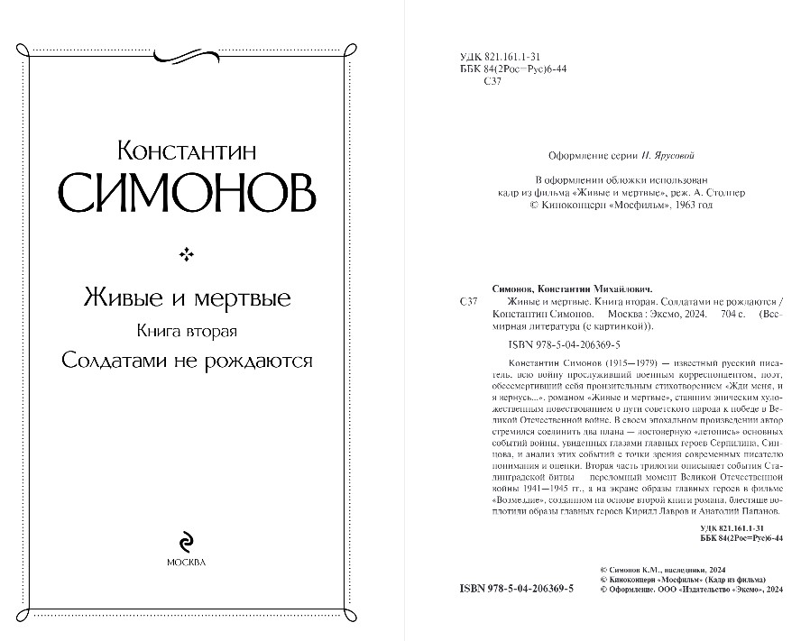 Художественная книга Эксмо Живые и мертвые. Книга вторая, твердая обложка (Симонов Константин) — фото 3