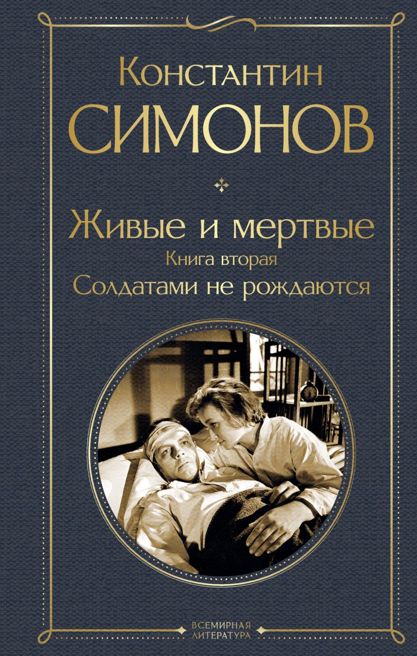 Художественная книга Эксмо Живые и мертвые. Книга вторая, твердая обложка (Симонов Константин) — фото 1