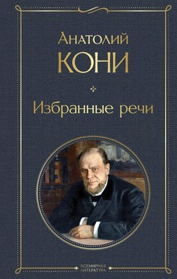 

Книга, Избранные речи, твердая обложка