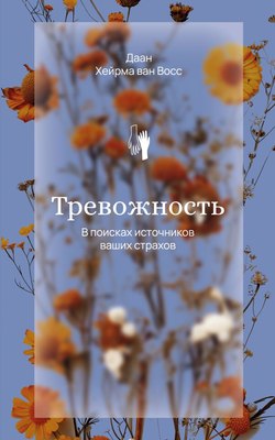 

Книга, Тревожность. В поисках источников наших страхов, мягкая обложка