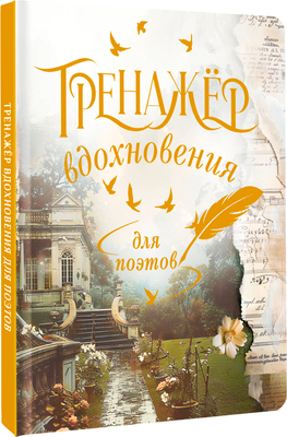 

Творческий блокнот, Тренажер вдохновения для поэтов