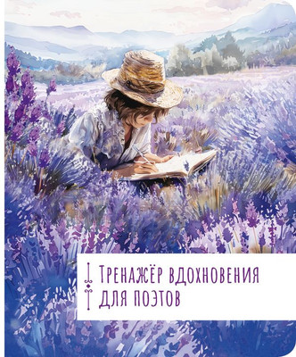 

Творческий блокнот, Тренажер вдохновения для поэтов