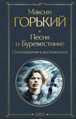 

Книга, Песня о Буревестнике, твердая обложка