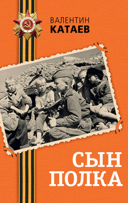 Книга Эксмо Сын полка, твердая обложка (Катаев Валентин) - 