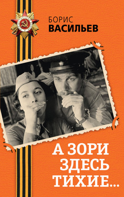 

Книга, А зори здесь тихие... Твердая обложка