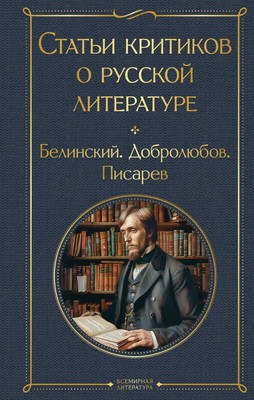 

Книга, Статьи критиков о русской литературе, твердая обложка