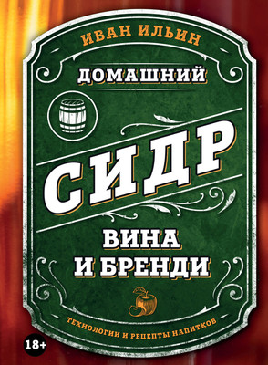 Книга ХлебСоль Домашний сидр, вина и бренди, твердая обложка (Ильин Иван) - 