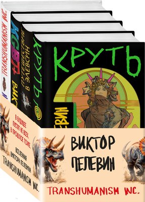 

Набор книг, Вселенная Трансгуманизм, твердая обложка