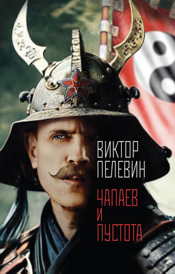 Книга Эксмо Чапаев и Пустота, мягкая обложка (Пелевин Виктор) -