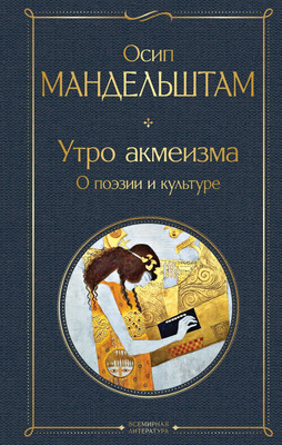 

Книга, Утро акмеизма. О поэзии и культуре, твердая обложка