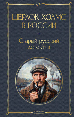

Художественная книга, Шерлок Холмс в России. Старый русский детектив