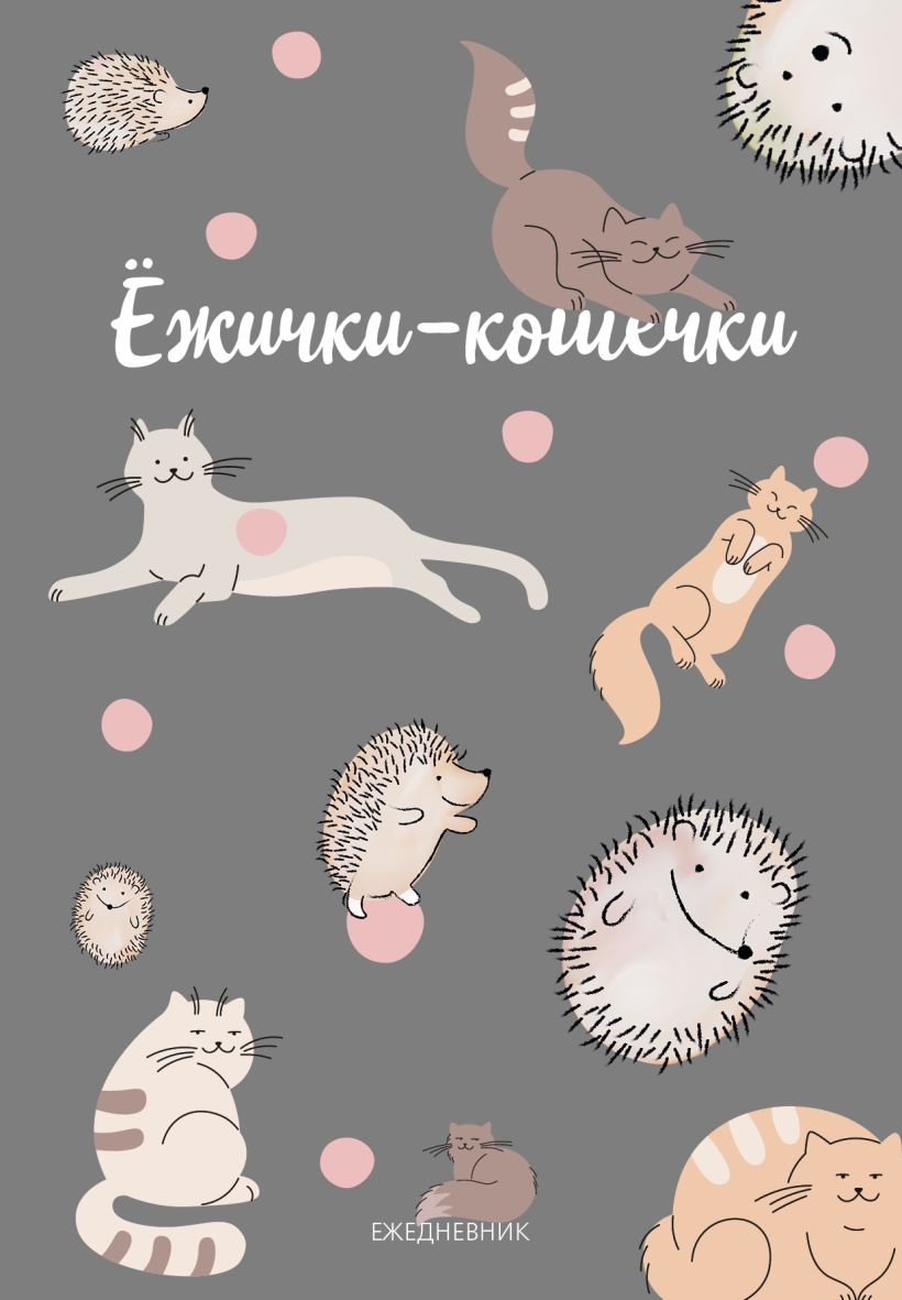 Ежедневник Эксмо Ежички-кошечки / 9785042013713 (64л)