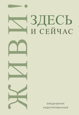 Ежедневник Эксмо Живи! Здесь и сейчас / 9785041678531 (72л) - 