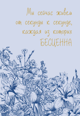 Ежедневник Эксмо Каждая секунда жизни бесценна! / 9785042022593 (72л) - 