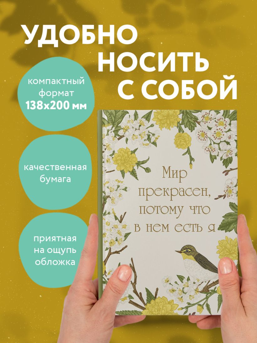 Ежедневник Эксмо Мир прекрасен, потому что в нем есть я! / 9785042022586 (72л) — фото 6