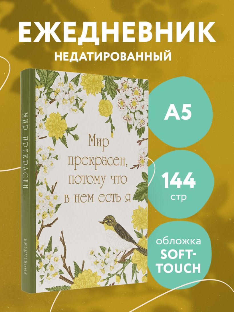 Ежедневник Эксмо Мир прекрасен, потому что в нем есть я! / 9785042022586 (72л) — фото 4