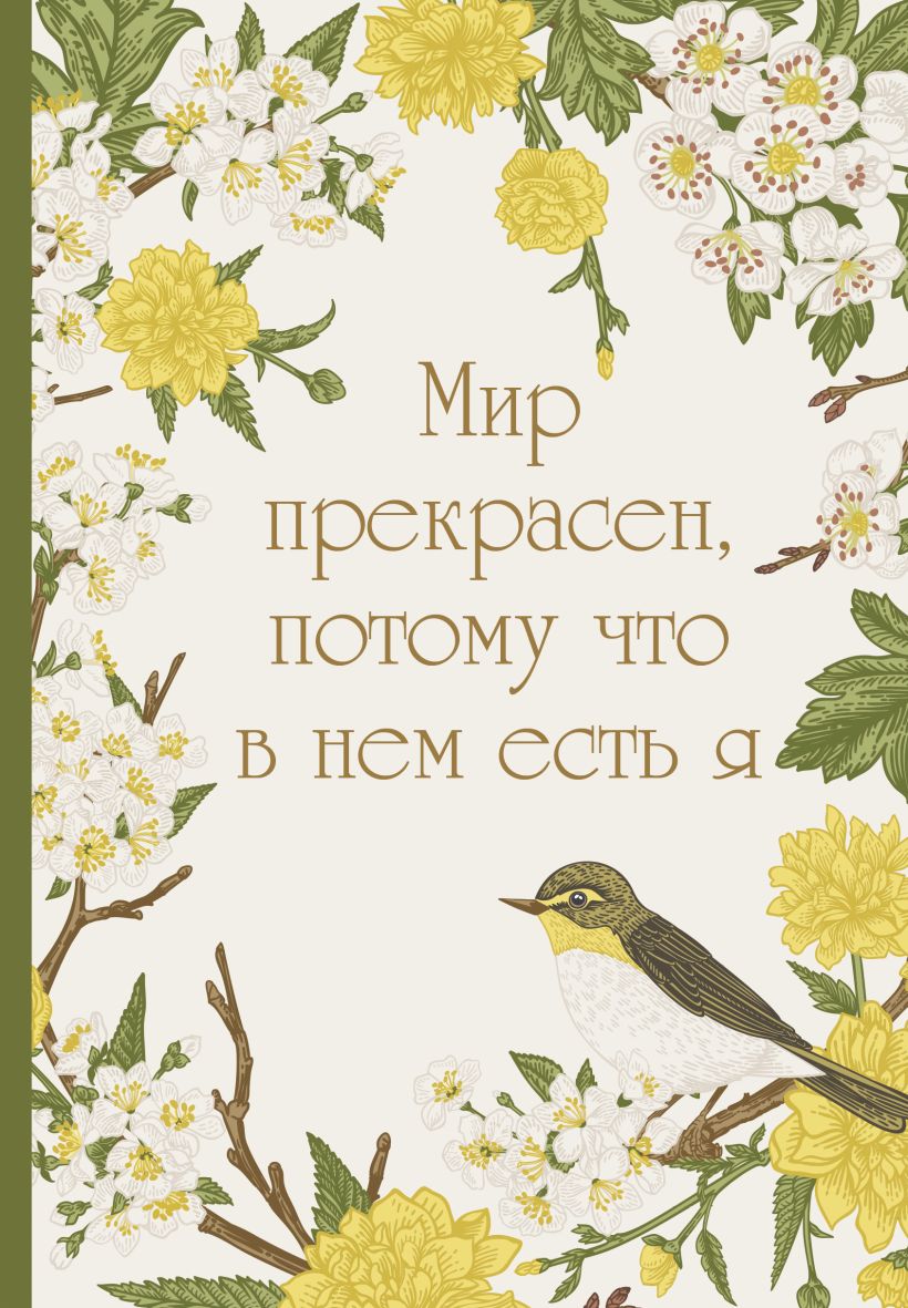 Ежедневник Эксмо Мир прекрасен, потому что в нем есть я! / 9785042022586 (72л)