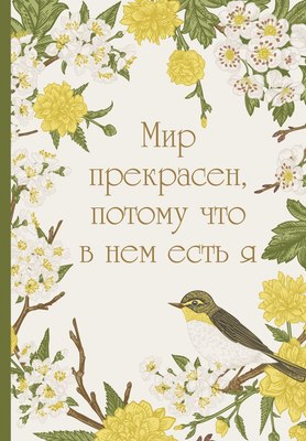 Ежедневник Эксмо Мир прекрасен, потому что в нем есть я! / 9785042022586 (72л) - 