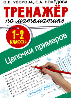 

Учебное пособие, Тренажер по математике. Цепочки примеров 1-2 класс