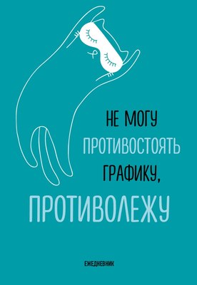 

Ежедневник, Не могу противостоять графику - противолежу! / 9785042024566