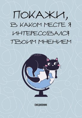 Ежедневник Эксмо Покажи, в каком месте я интересовался твоим мнением (72л 9785042024603) - 