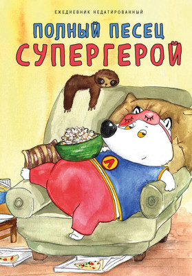 

Ежедневник, Полный песец. Супергерой / 9785042023200