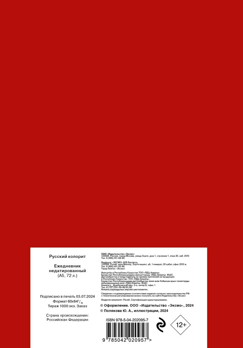 Ежедневник Эксмо Русский колорит / 9785042020957 (72л) — фото 2