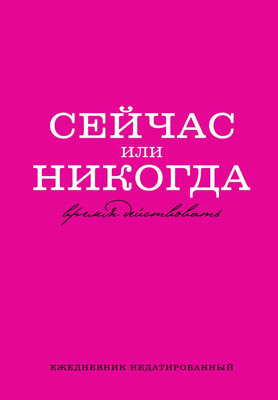 

Ежедневник, Сейчас или никогда / 9785041858575