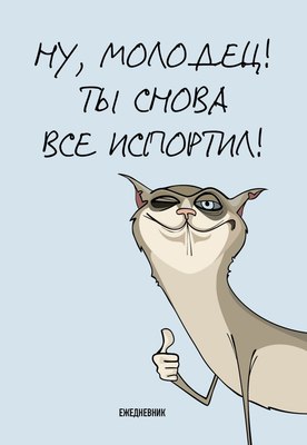 

Ежедневник, Ты снова все испортил! / 9785042024597