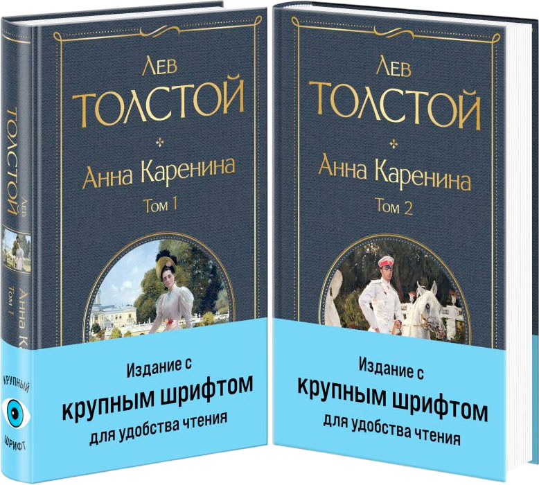 Набор художественных книг Эксмо Анна Каренина, твердая обложка (Толстой Лев) — фото 1