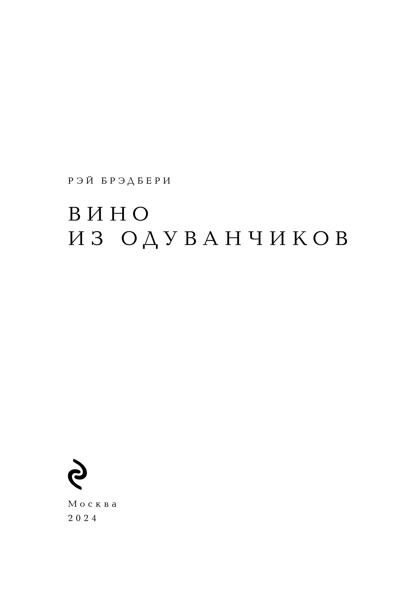 Художественная книга Эксмо Вино из одуванчиков, твердая обложка (Брэдбери Рэй) — фото 2