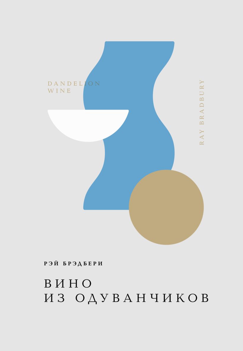 Художественная книга Эксмо Вино из одуванчиков, твердая обложка (Брэдбери Рэй) — фото 1