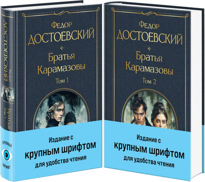 Набор книг Эксмо Братья Карамазовы, твердая обложка (Достоевский Федор) - 