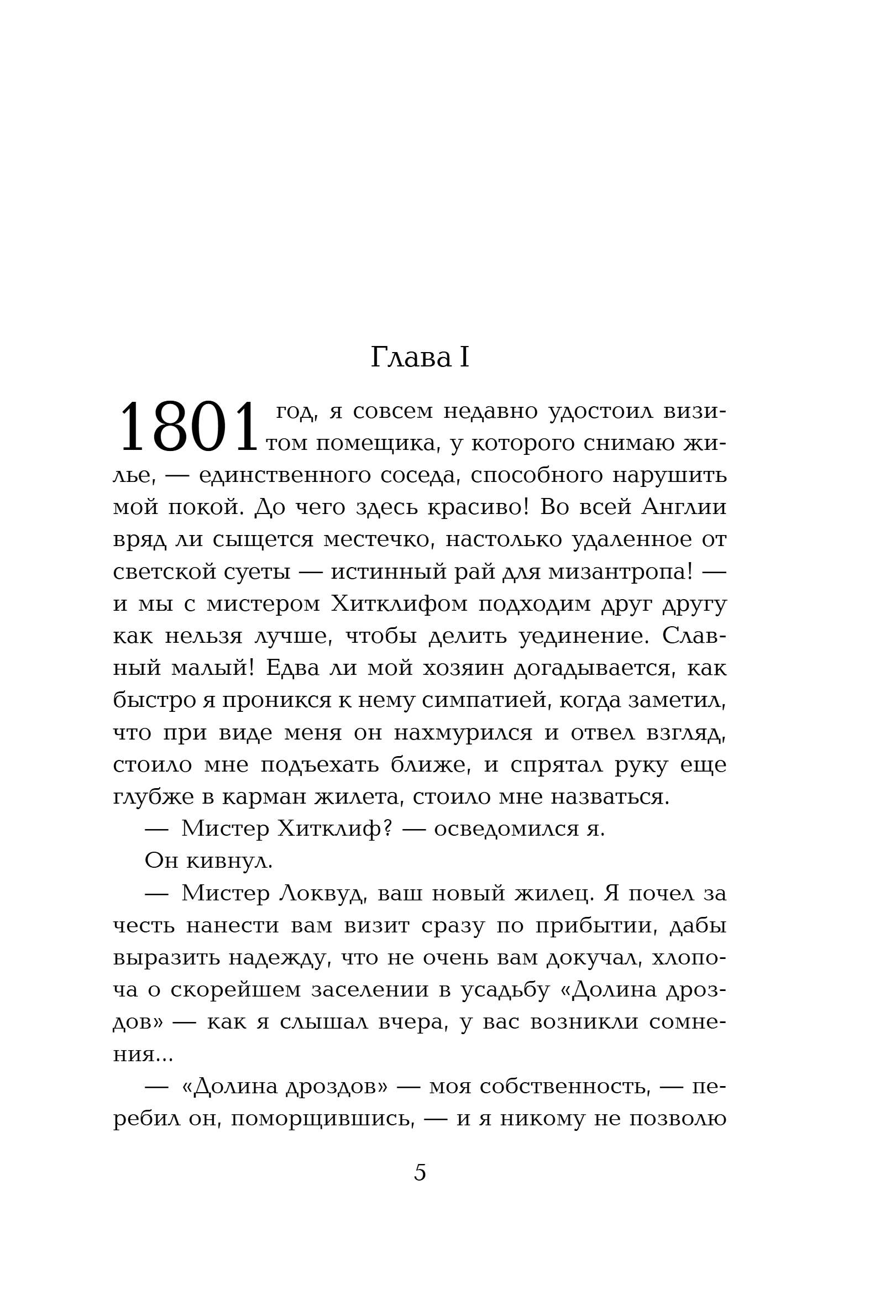 Художественная книга Эксмо Грозовой перевал, твердая обложка (Бронте Эмили) — фото 2