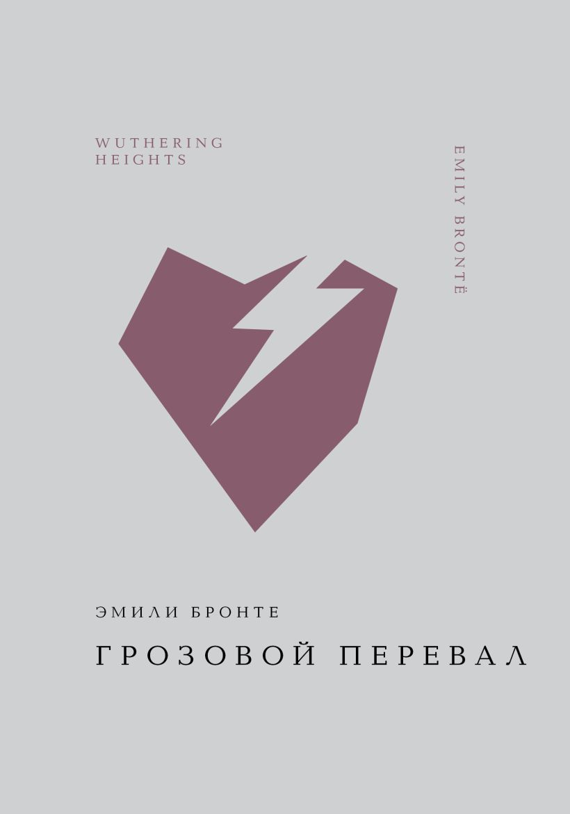Художественная книга Эксмо Грозовой перевал, твердая обложка (Бронте Эмили) — фото 1