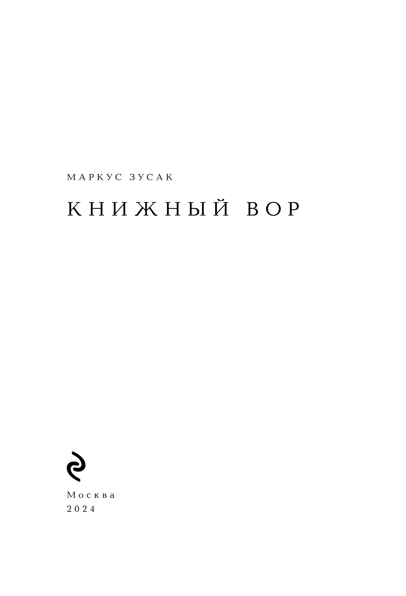 Художественная книга Эксмо Книжный вор, твердая обложка (Зусак Маркус) — фото 2