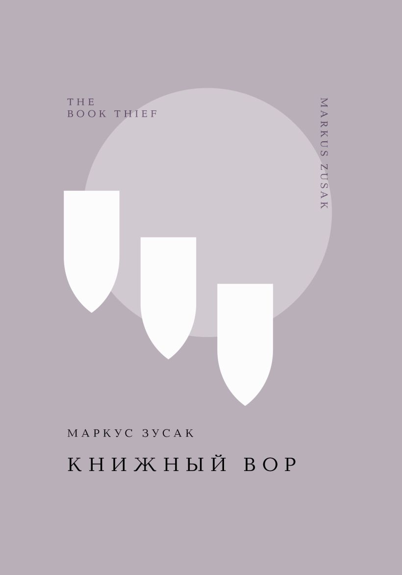 Художественная книга Эксмо Книжный вор, твердая обложка (Зусак Маркус) — фото 1