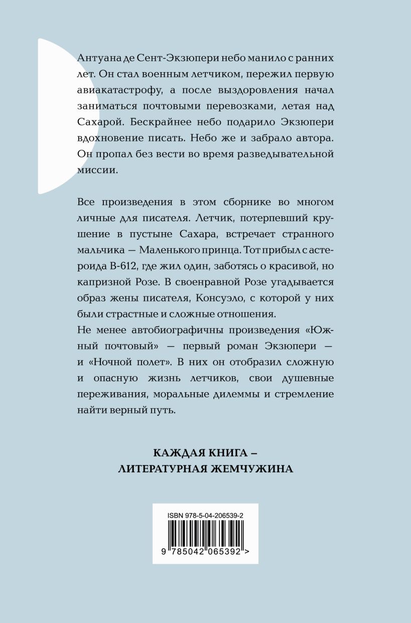 Художественная книга Эксмо Маленький принц. Романы, твердая обложка (Сент-Экзюпери Антуан) — фото 6