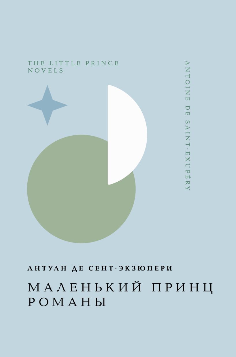 Художественная книга Эксмо Маленький принц. Романы, твердая обложка (Сент-Экзюпери Антуан) — фото 1