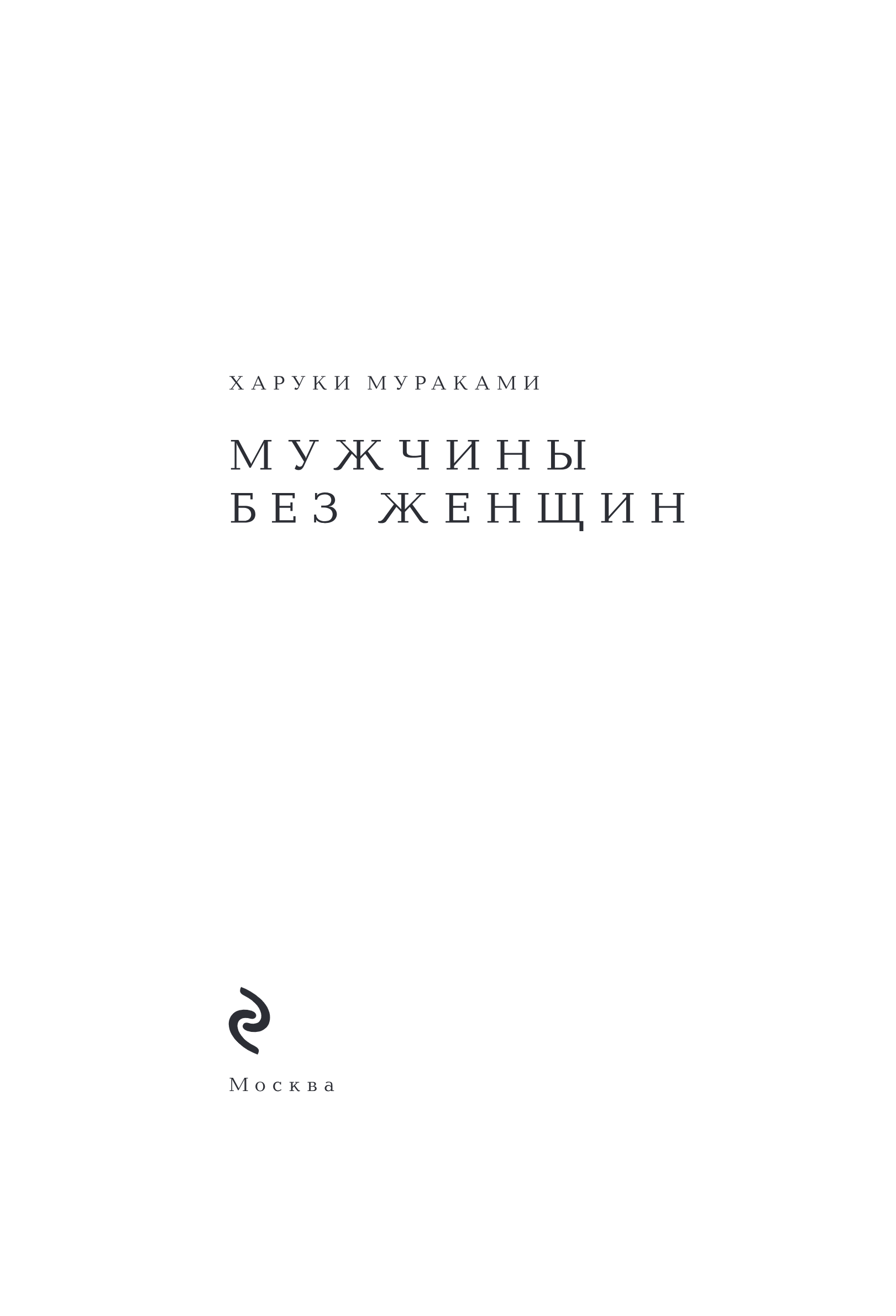Художественная книга Эксмо Мужчины без женщин, твердая обложка (Мураками Харуки) — фото 2
