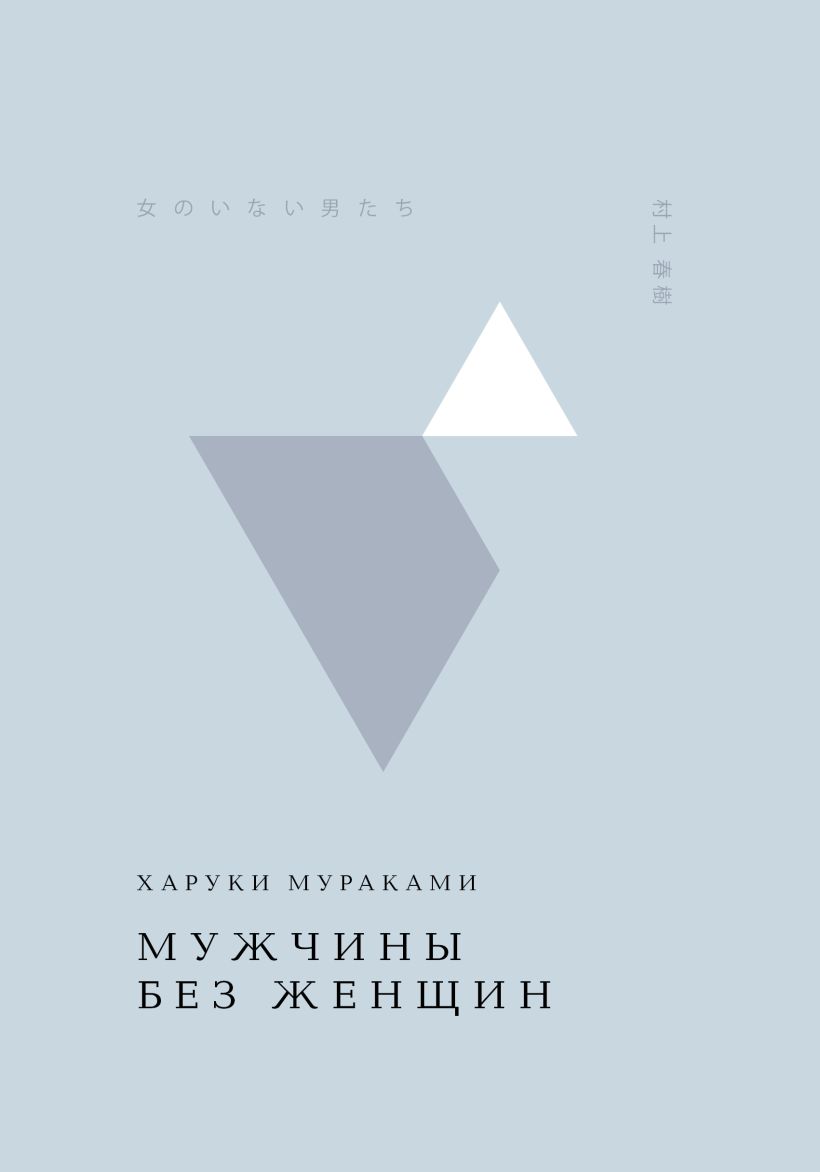 Художественная книга Эксмо Мужчины без женщин, твердая обложка (Мураками Харуки) — фото 1