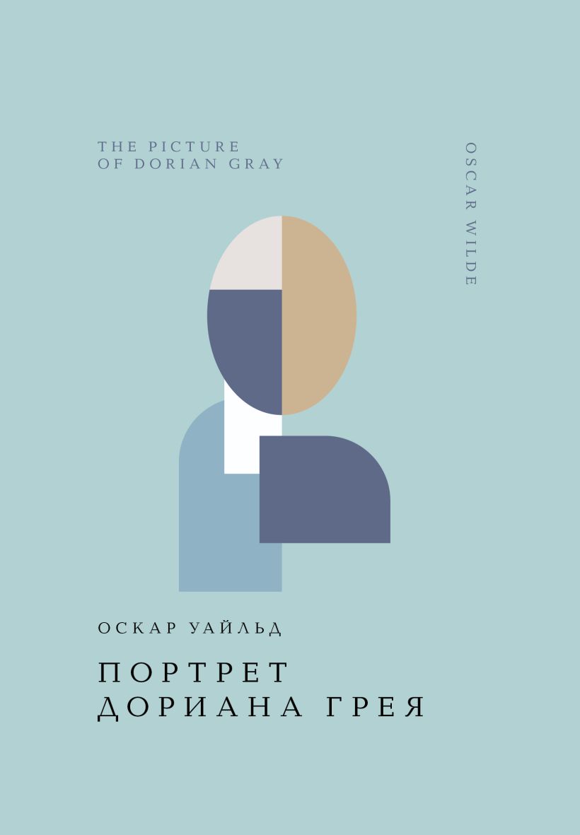 Художественная книга Эксмо Портрет Дориана Грея, твердая обложка (Уайльд Оскар)