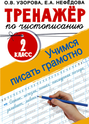 

Учебное пособие, Тренажер по чистописанию. 2 класс. Учимся писать грамотно