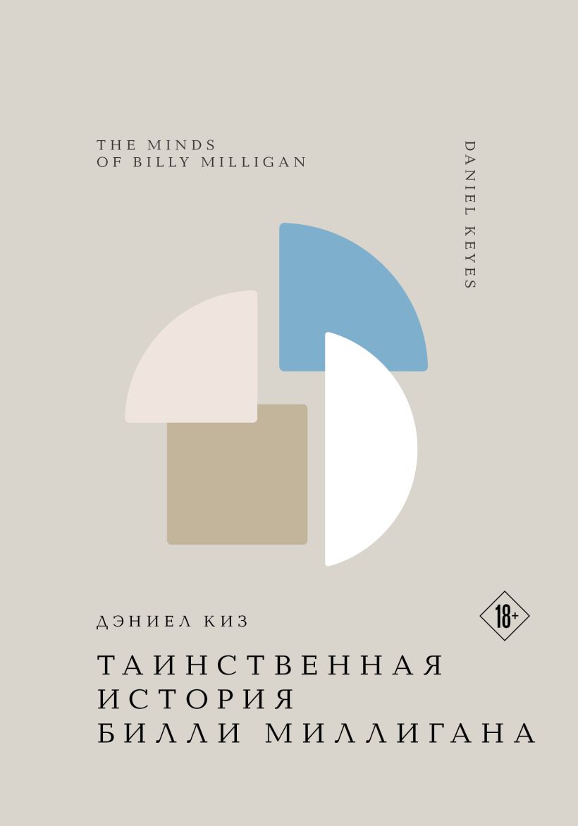 Художественная книга Эксмо Таинственная история Билли Миллигана, твердая обложка (Киз Дэниел)