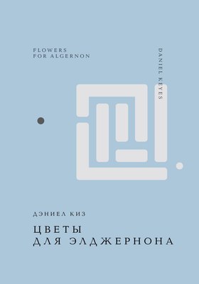 

Книга, Цветы для Элджернона, твердая обложка