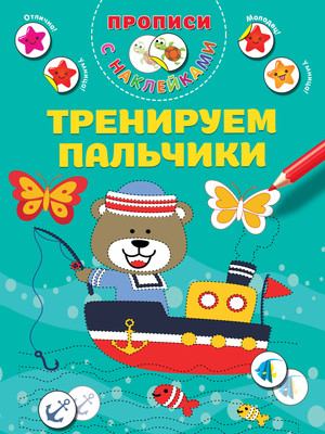 Развивающая книга АСТ Тренируем пальчики, мягкая обложка (Дмитриева Валентина) -