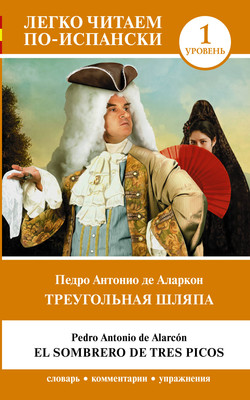 

Книга, Треугольная шляпа. Уровень 1 / El sombrero de tres picos