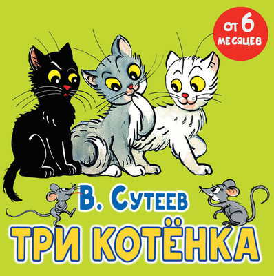 

Развивающая книга, Три котенка, твердая обложка